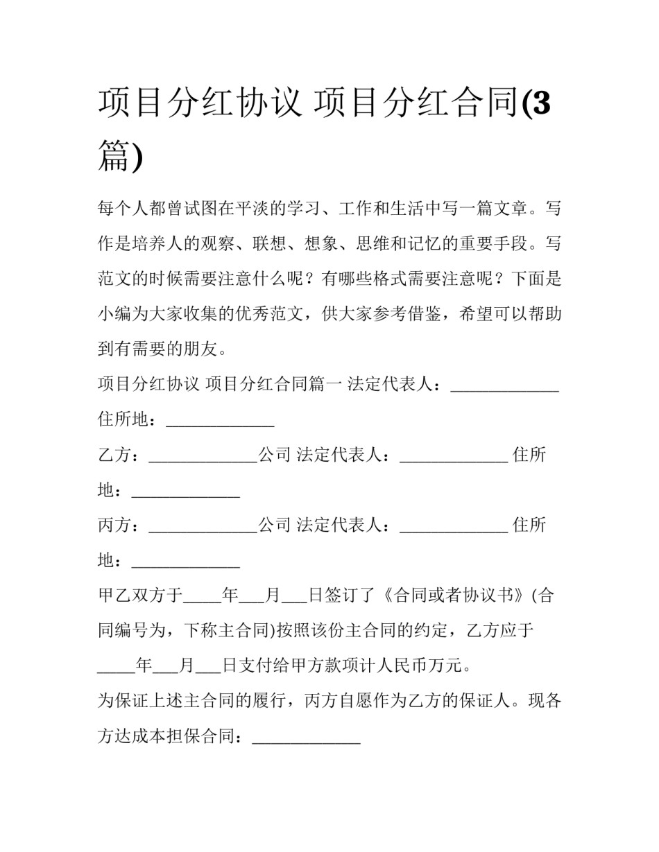 项目分红协议 项目分红合同(3篇)_第1页