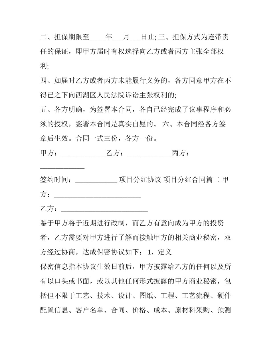 项目分红协议 项目分红合同(3篇)_第3页