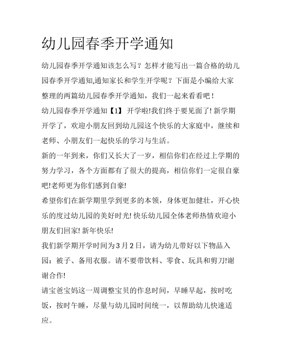 幼儿园春季开学通知_第1页