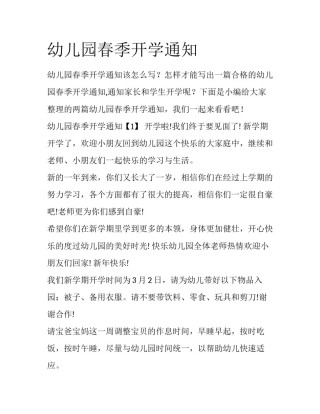 幼儿园春季开学通知