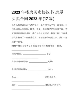 2023年楼房买卖协议书 房屋买卖合同2023年(17篇)