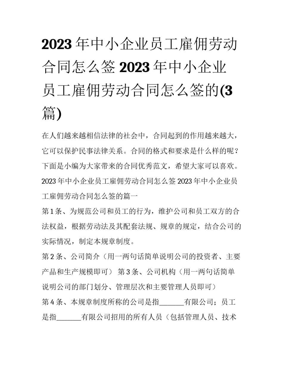 2023年中小企业员工雇佣劳动合同怎么签 2023年中小企业员工雇佣劳动合同怎么签的(3篇)_第1页