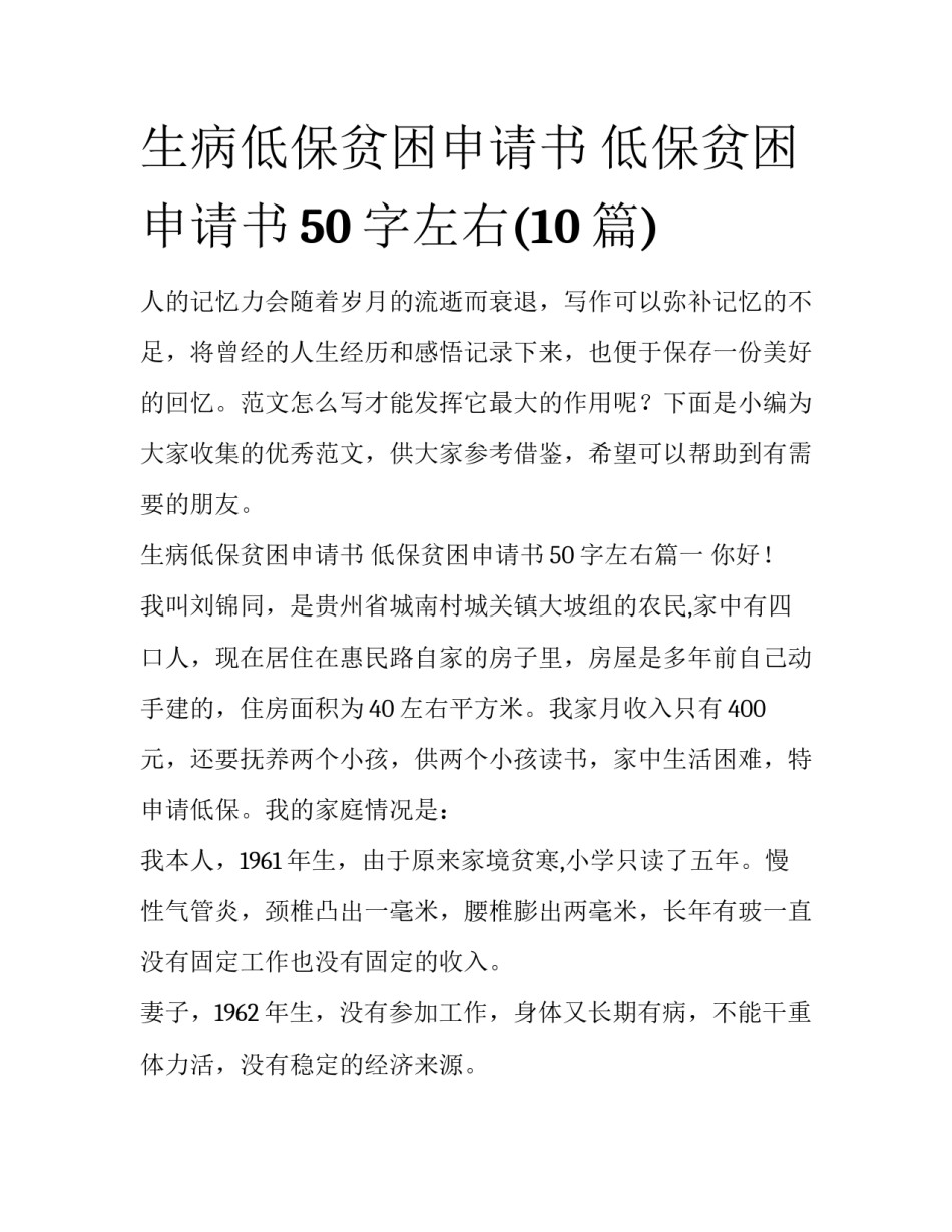 生病低保贫困申请书 低保贫困申请书50字左右(10篇)_第1页