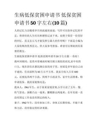 生病低保贫困申请书 低保贫困申请书50字左右(10篇)