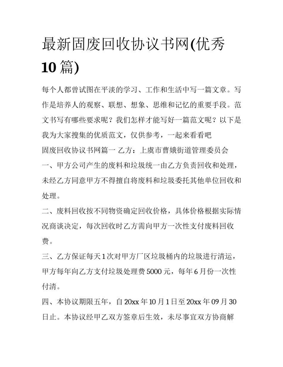 最新固废回收协议书网(优秀10篇)_第1页