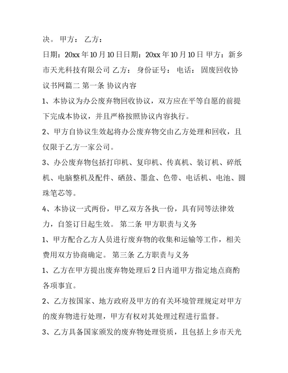 最新固废回收协议书网(优秀10篇)_第2页