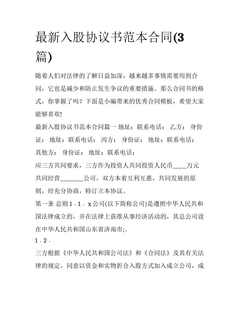 最新入股协议书范本合同(3篇)_第1页