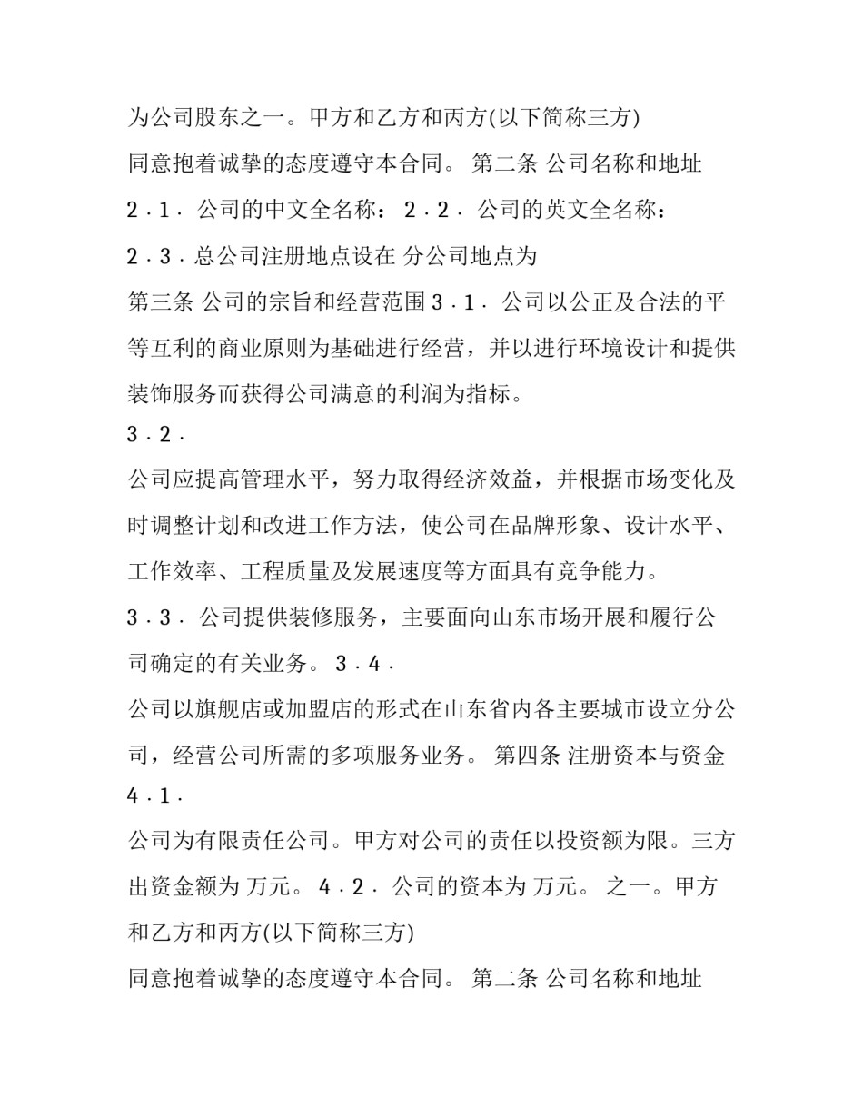 最新入股协议书范本合同(3篇)_第2页