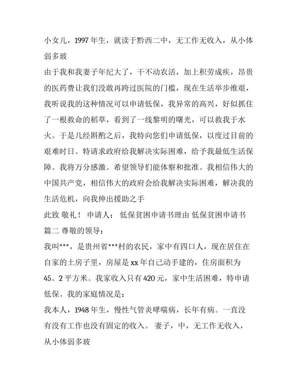 低保贫困申请书理由 低保贫困申请书(10篇)_第2页