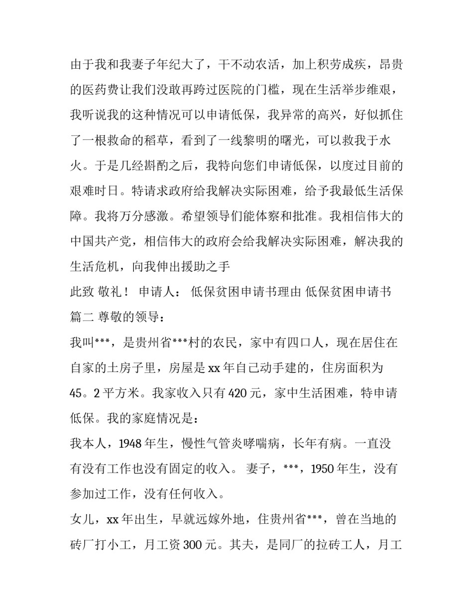 低保贫困申请书理由 低保贫困申请书(10篇)_第3页