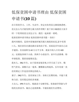 低保贫困申请书理由 低保贫困申请书(10篇)