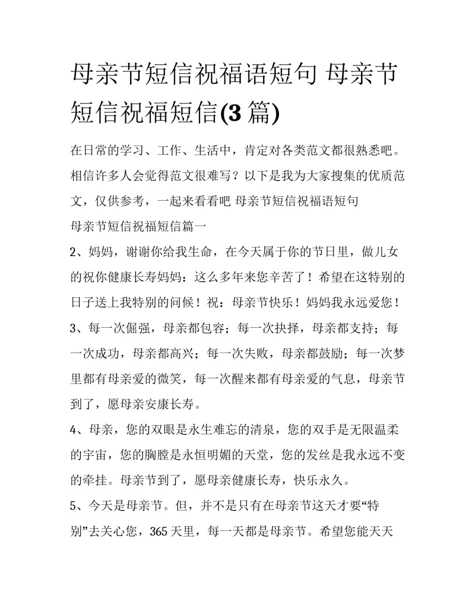 母亲节短信祝福语短句 母亲节短信祝福短信(3篇)_第1页