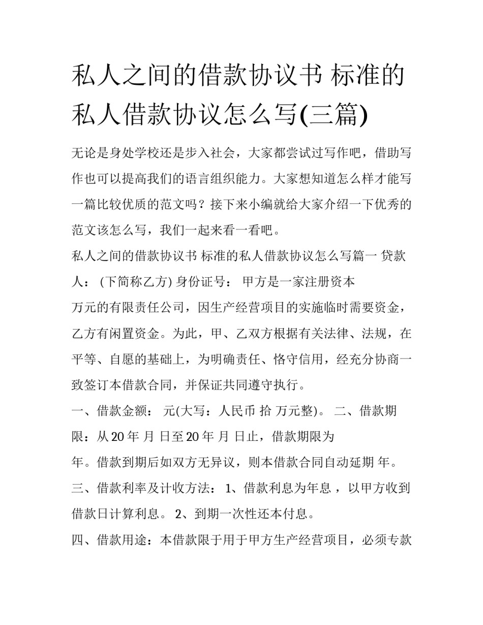 私人之间的借款协议书 标准的私人借款协议怎么写(三篇)_第1页
