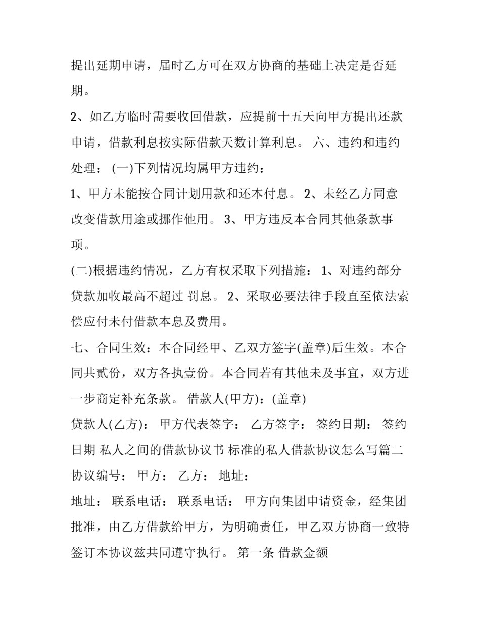 私人之间的借款协议书 标准的私人借款协议怎么写(三篇)_第3页