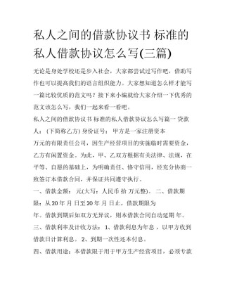 私人之间的借款协议书 标准的私人借款协议怎么写(三篇)