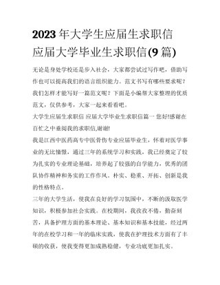 2023年大学生应届生求职信 应届大学毕业生求职信(9篇)