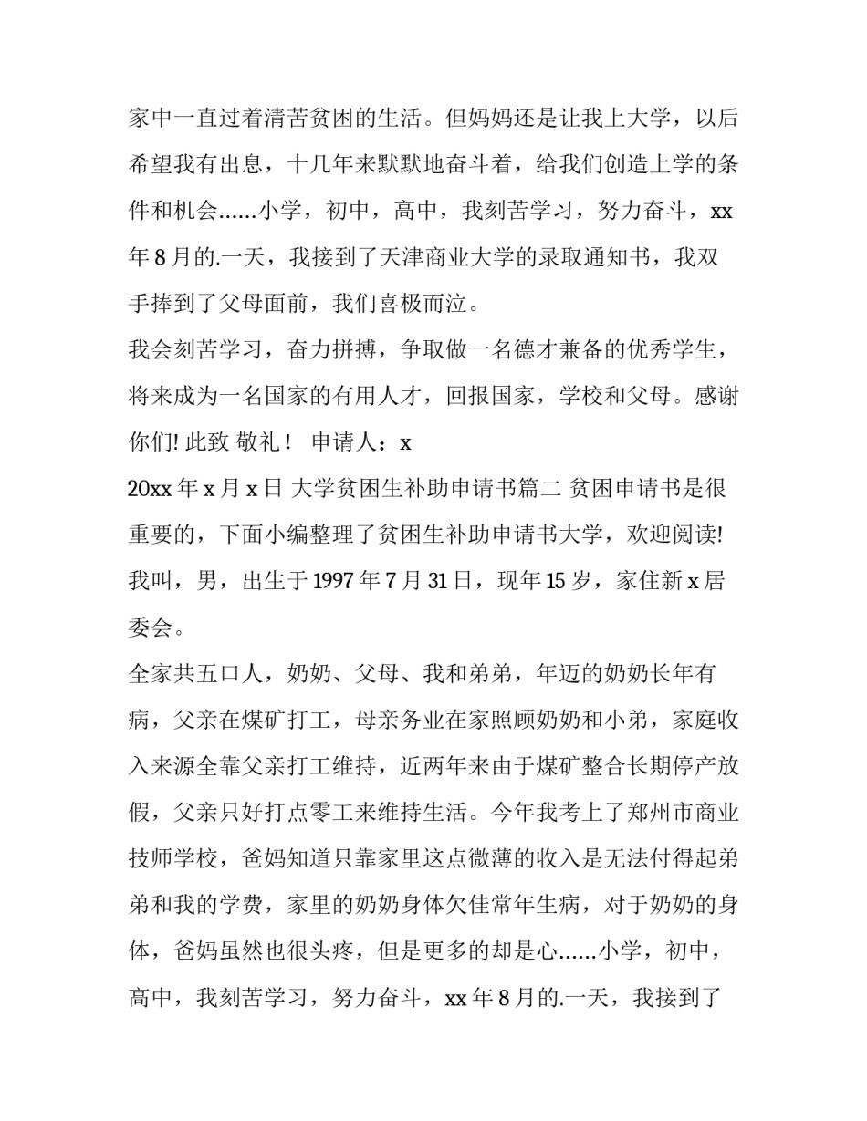 最新大学贫困生补助申请书(精选8篇)_第2页