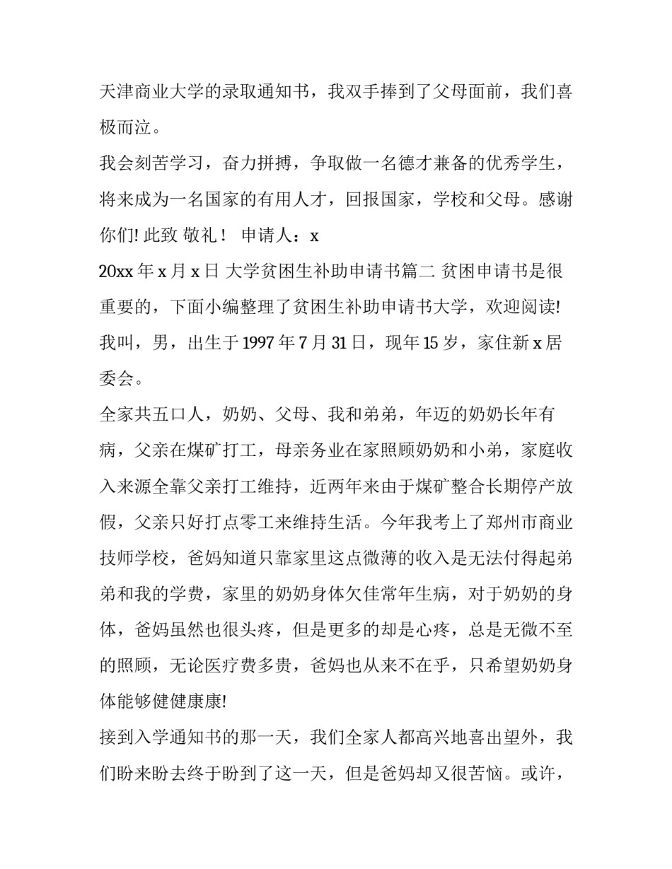 最新大学贫困生补助申请书(精选8篇)_第3页