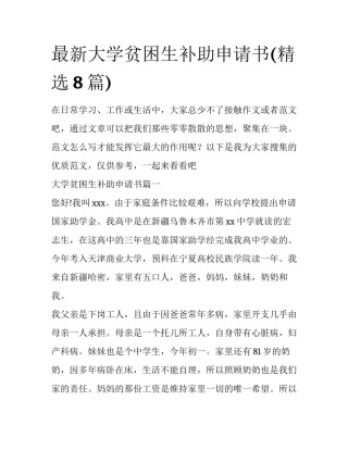 最新大学贫困生补助申请书(精选8篇)