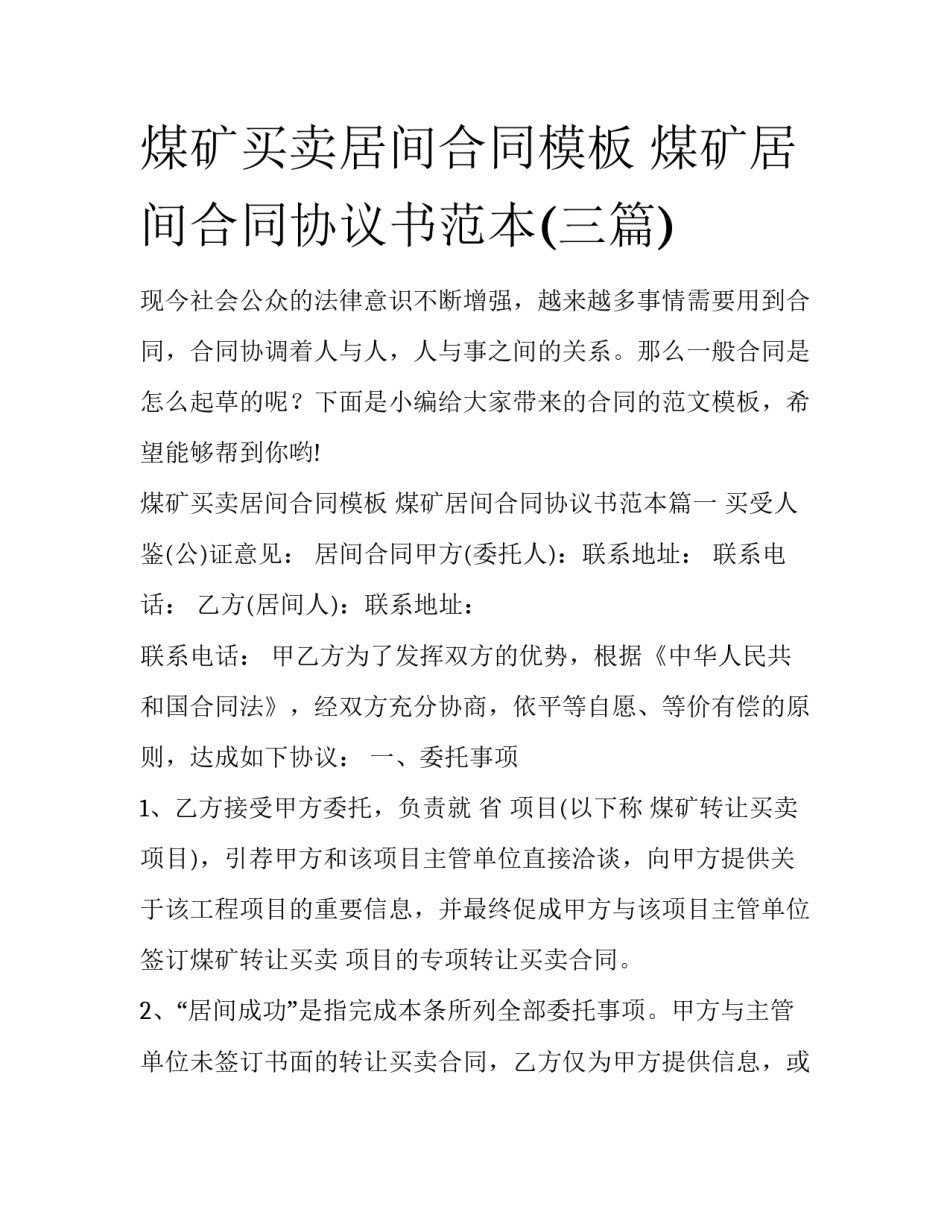 煤矿买卖居间合同模板 煤矿居间合同协议书范本(三篇)_第1页