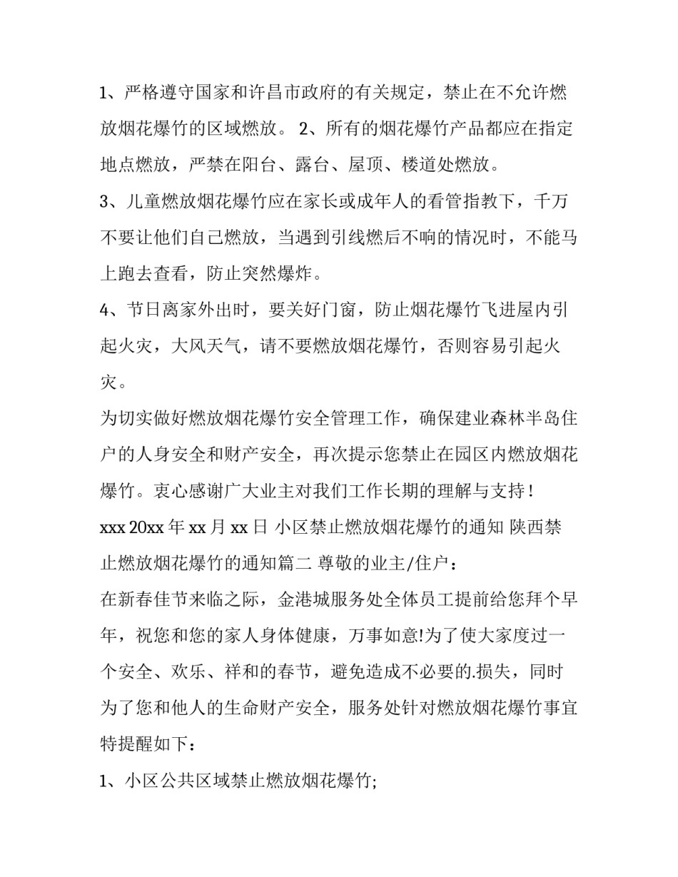 小区禁止燃放烟花爆竹的通知 陕西禁止燃放烟花爆竹的通知(十一篇)_第2页