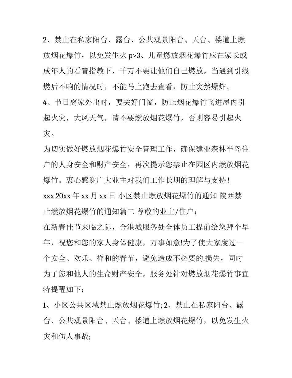 小区禁止燃放烟花爆竹的通知 陕西禁止燃放烟花爆竹的通知(十一篇)_第3页