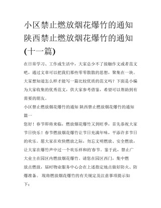 小区禁止燃放烟花爆竹的通知 陕西禁止燃放烟花爆竹的通知(十一篇)