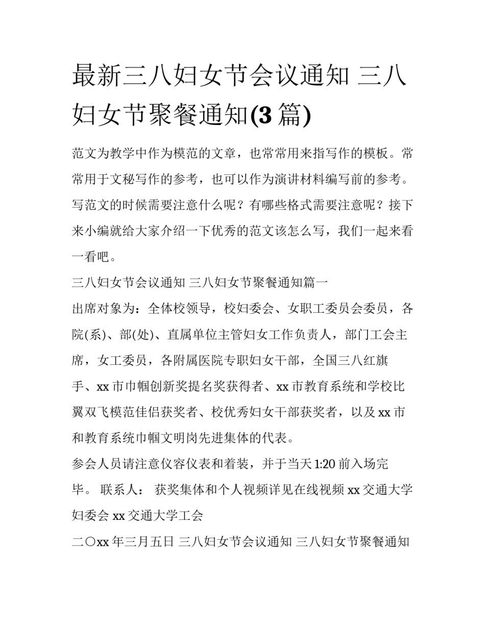 最新三八妇女节会议通知 三八妇女节聚餐通知(3篇)_第1页
