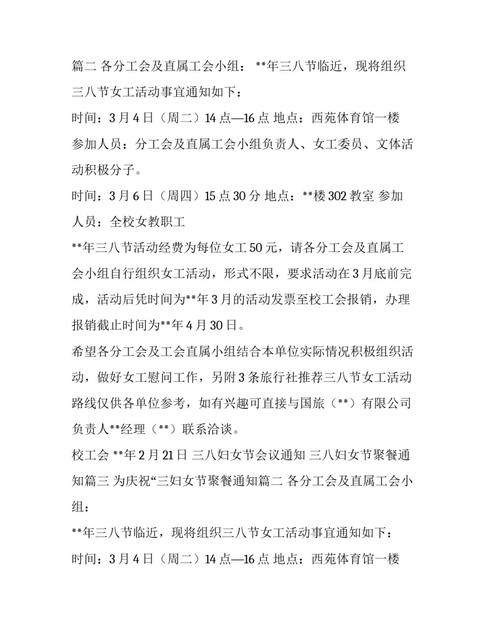 最新三八妇女节会议通知 三八妇女节聚餐通知(3篇)_第2页