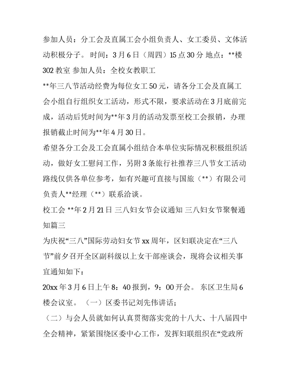 最新三八妇女节会议通知 三八妇女节聚餐通知(3篇)_第3页