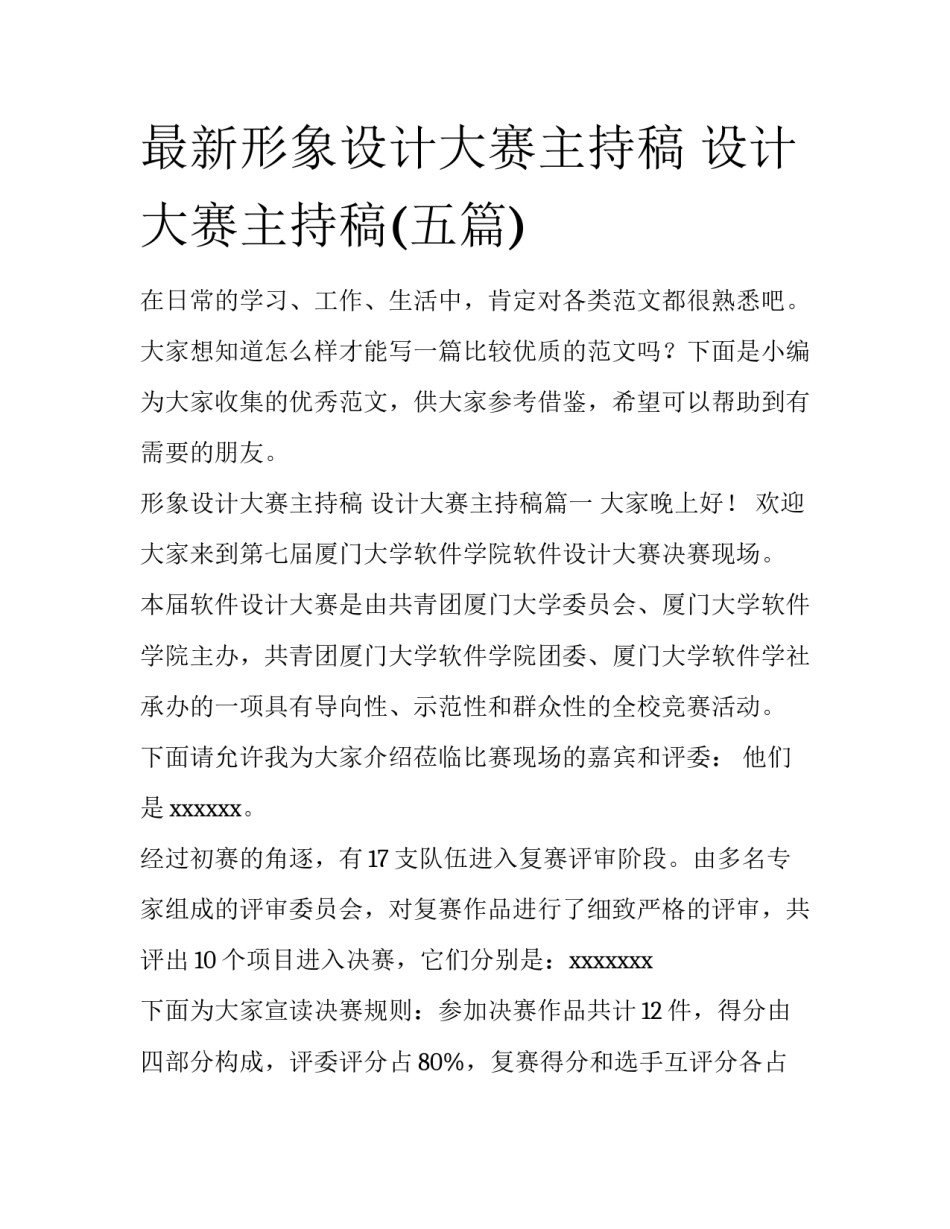 最新形象设计大赛主持稿 设计大赛主持稿(五篇)_第1页