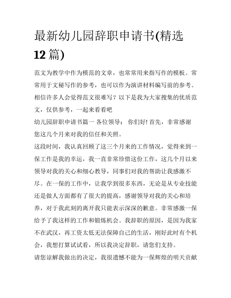 最新幼儿园辞职申请书(精选12篇)_第1页