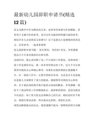 最新幼儿园辞职申请书(精选12篇)