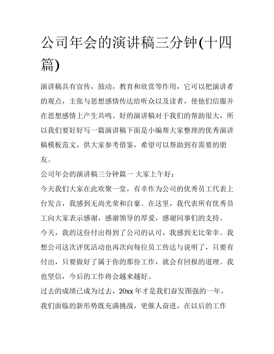 公司年会的演讲稿三分钟(十四篇)_第1页