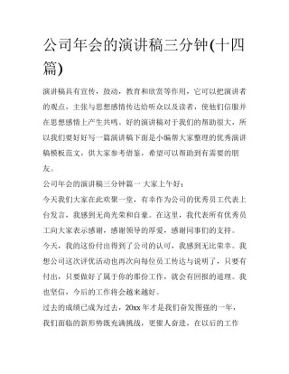 公司年会的演讲稿三分钟(十四篇)