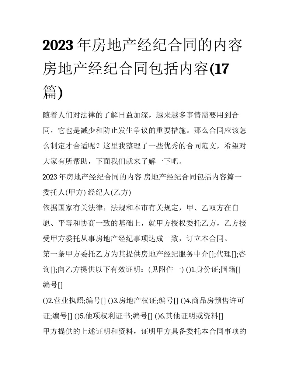 2023年房地产经纪合同的内容 房地产经纪合同包括内容(17篇)_第1页
