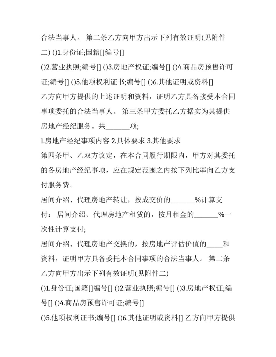 2023年房地产经纪合同的内容 房地产经纪合同包括内容(17篇)_第2页