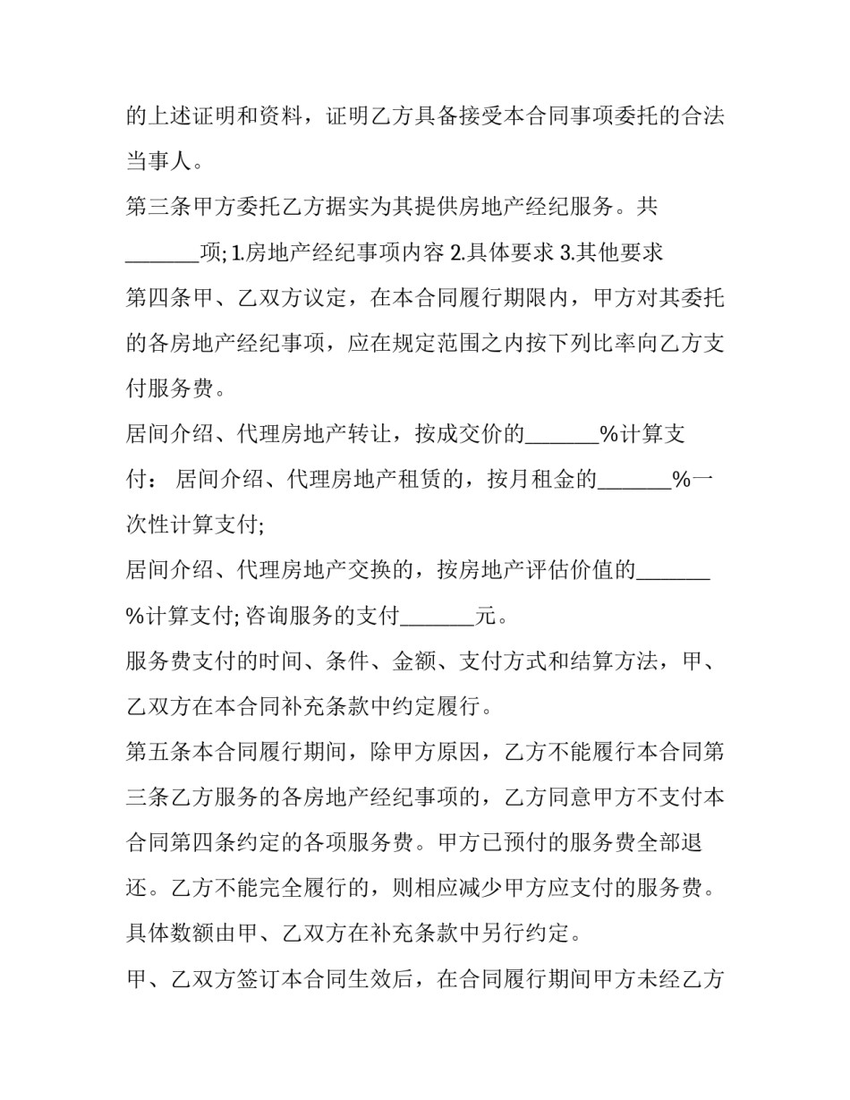 2023年房地产经纪合同的内容 房地产经纪合同包括内容(17篇)_第3页
