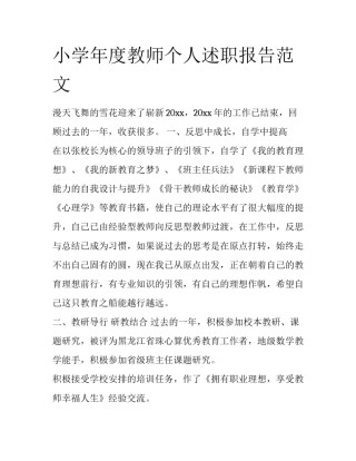 小学年度教师个人述职报告范文