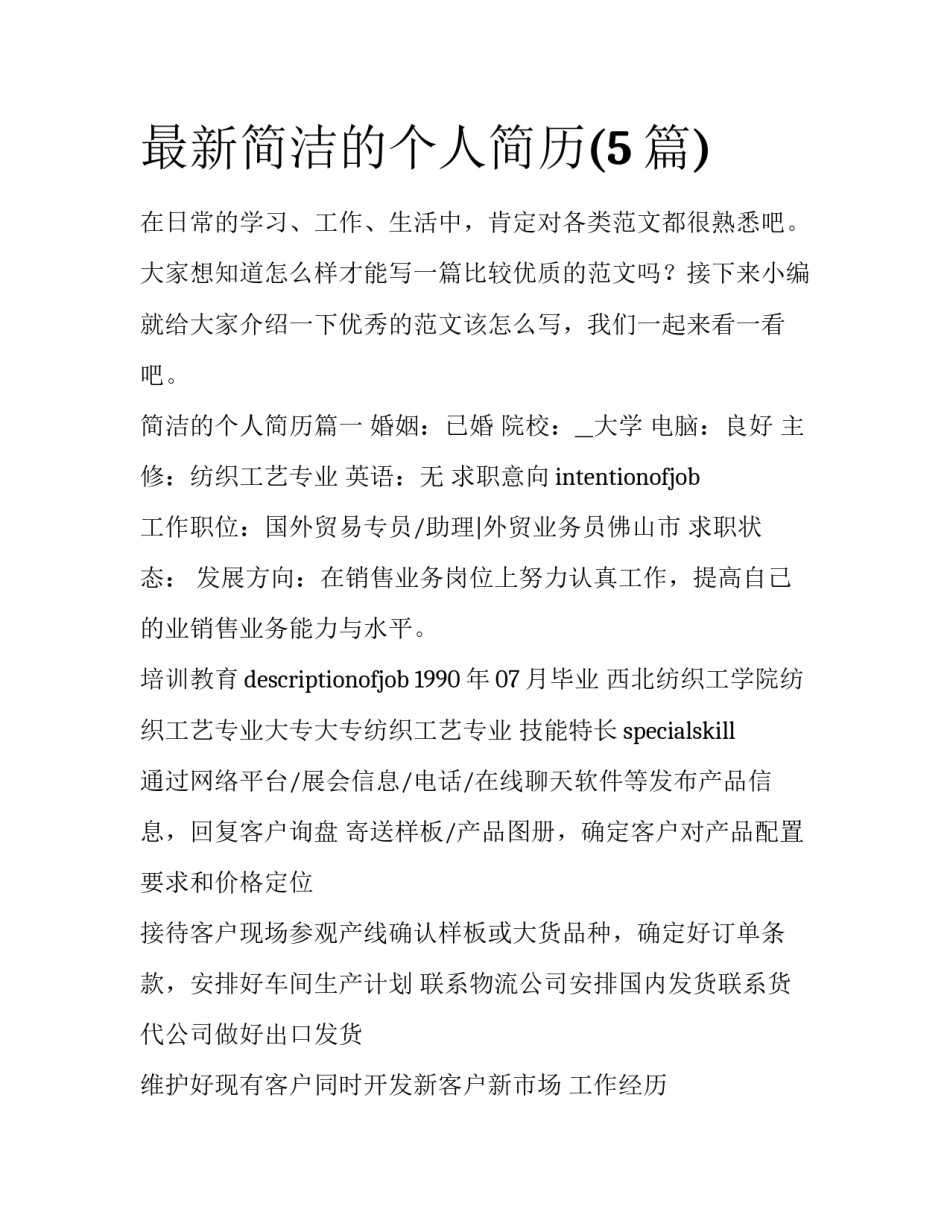 最新简洁的个人简历(5篇)_第1页