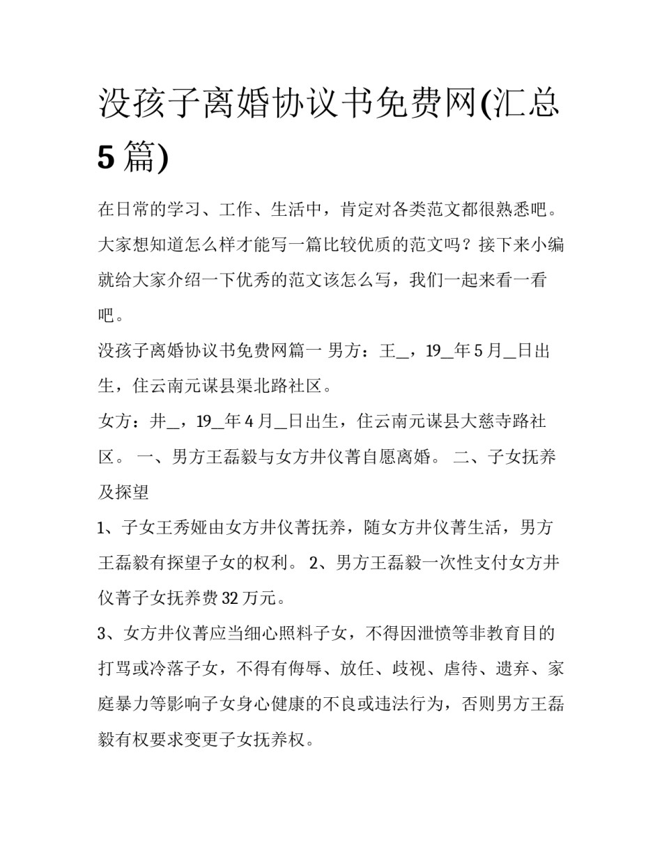 没孩子离婚协议书免费网(汇总5篇)_第1页