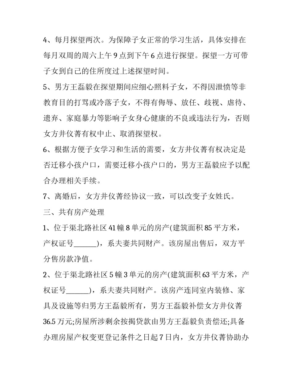 没孩子离婚协议书免费网(汇总5篇)_第2页