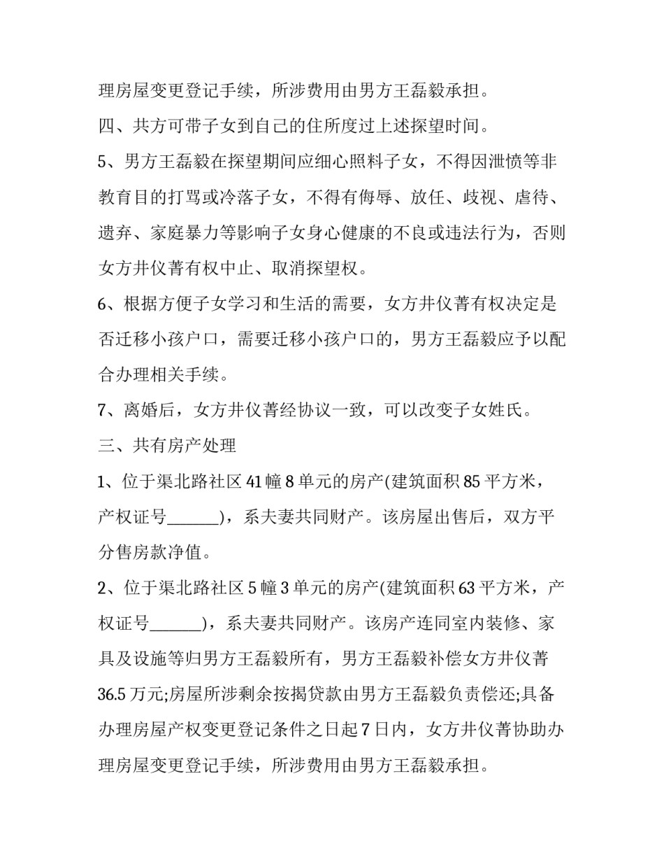 没孩子离婚协议书免费网(汇总5篇)_第3页