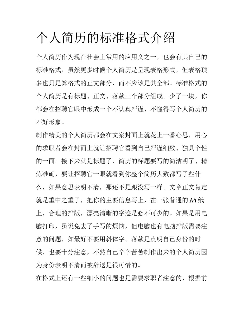 个人简历的标准格式介绍_第1页