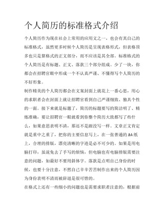 个人简历的标准格式介绍