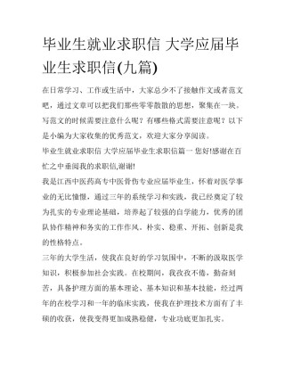 毕业生就业求职信 大学应届毕业生求职信(九篇)