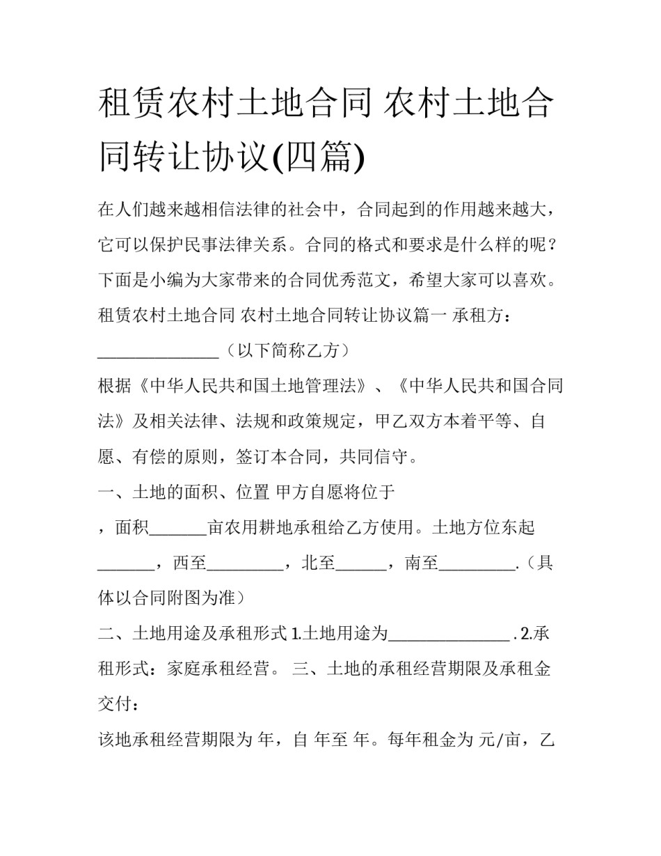 租赁农村土地合同 农村土地合同转让协议(四篇)_第1页