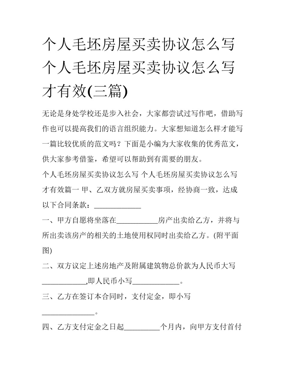 个人毛坯房屋买卖协议怎么写 个人毛坯房屋买卖协议怎么写才有效(三篇)_第1页