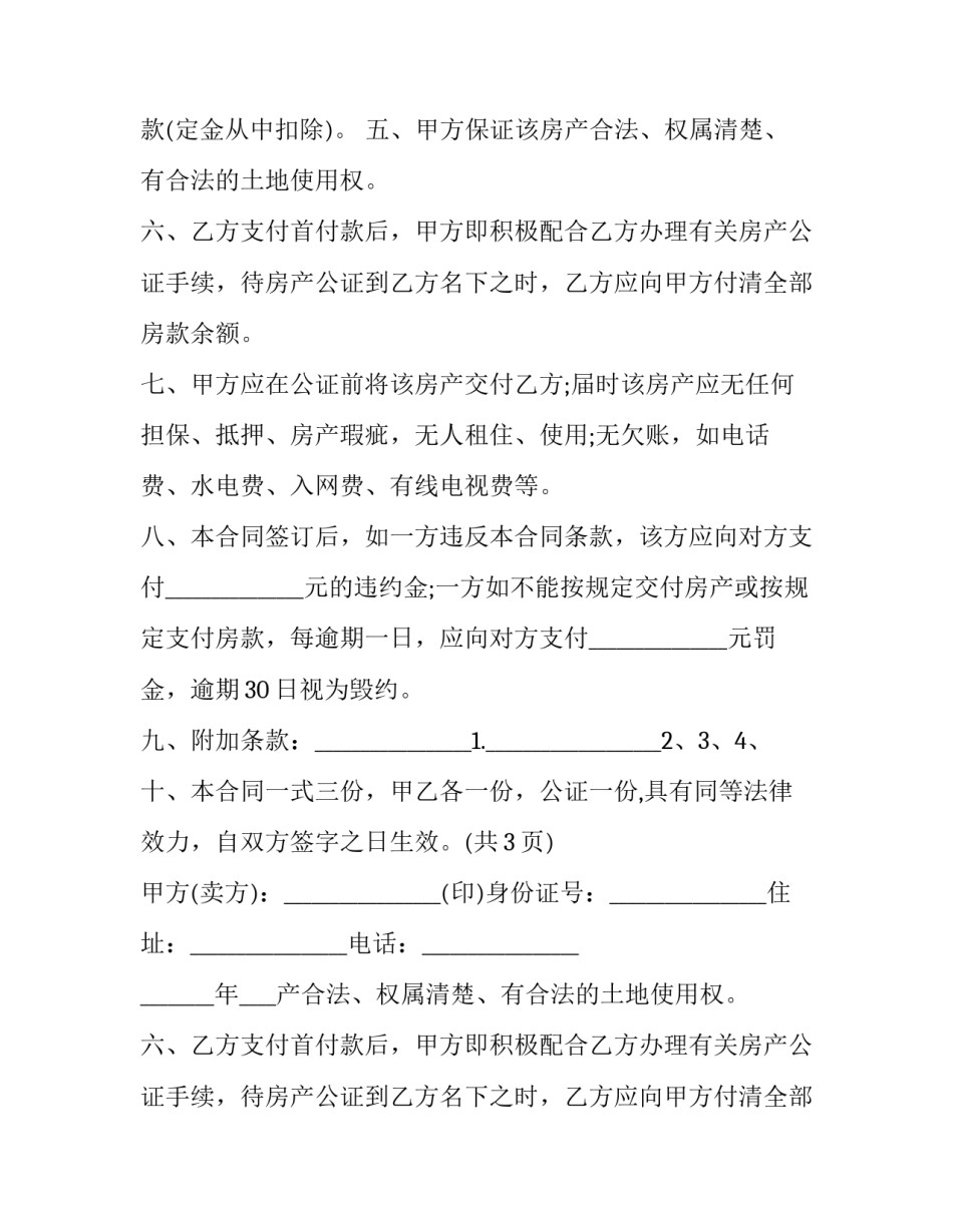 个人毛坯房屋买卖协议怎么写 个人毛坯房屋买卖协议怎么写才有效(三篇)_第2页