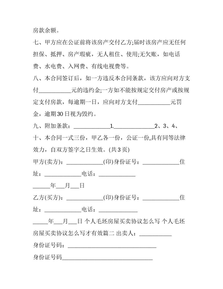 个人毛坯房屋买卖协议怎么写 个人毛坯房屋买卖协议怎么写才有效(三篇)_第3页